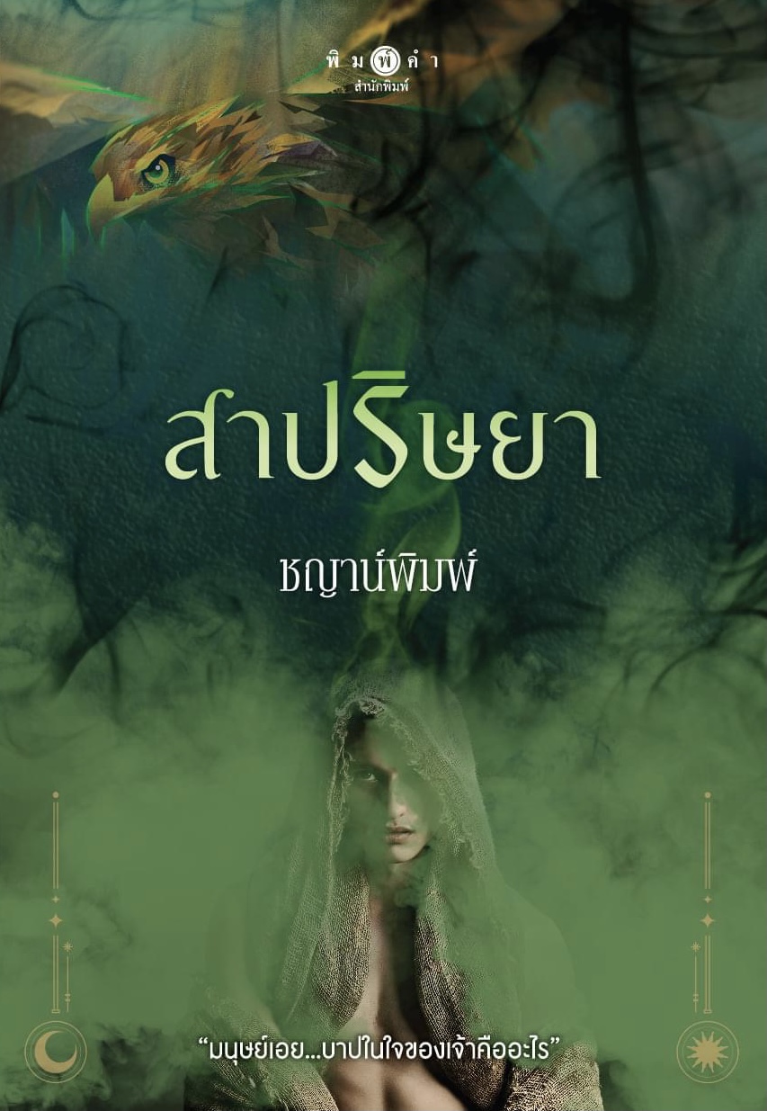 สาปริษยา book cover