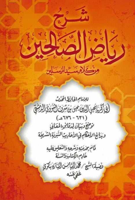 شرح رياض الصالحين من كلام سيد المرسلين، توضيح وبيان لدقائق المعاني وبدائع الأحكام في الأحاديث النبوية الشريفة book cover