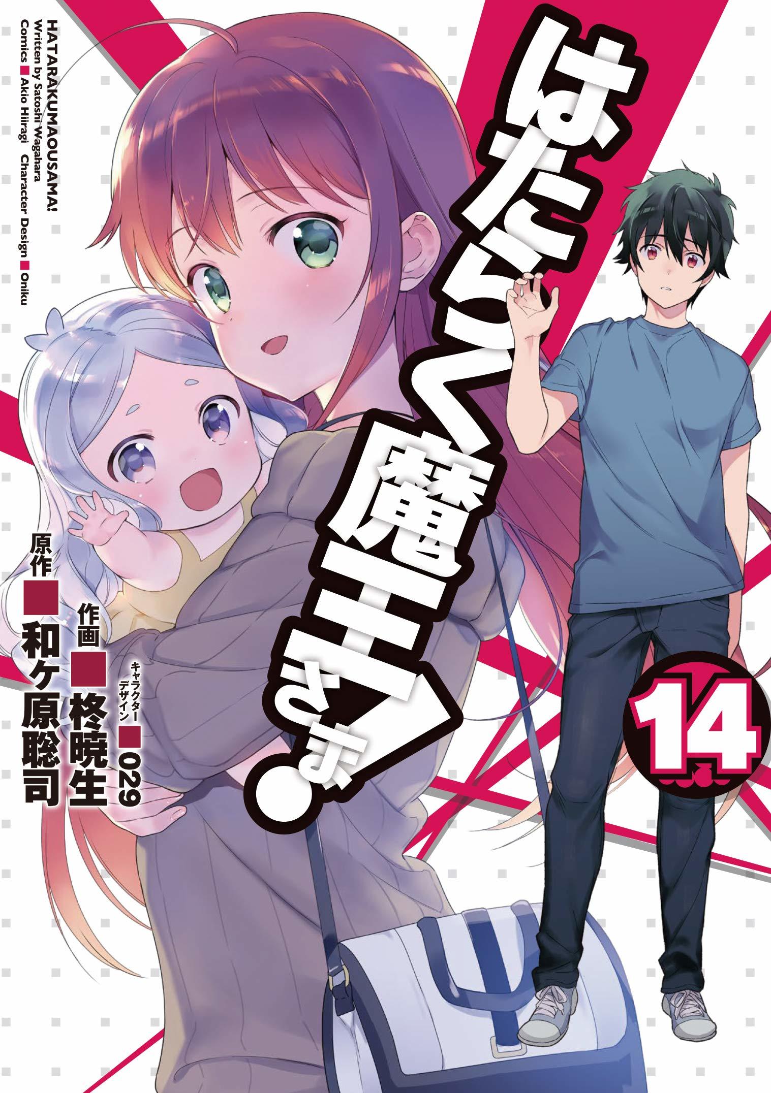 はたらく魔王さま! 14 [Hataraku Maou-sama! 14] book cover