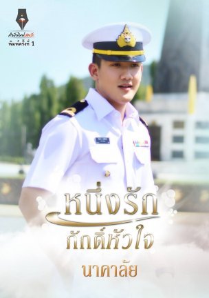 หนึ่งรักภักดิ์หัวใจ book cover
