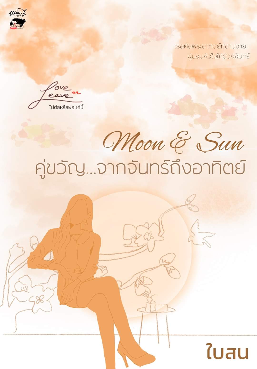 Moon & Sun คู่ขวัญ...จากจันทร์ถึงอาทิตย์ book cover