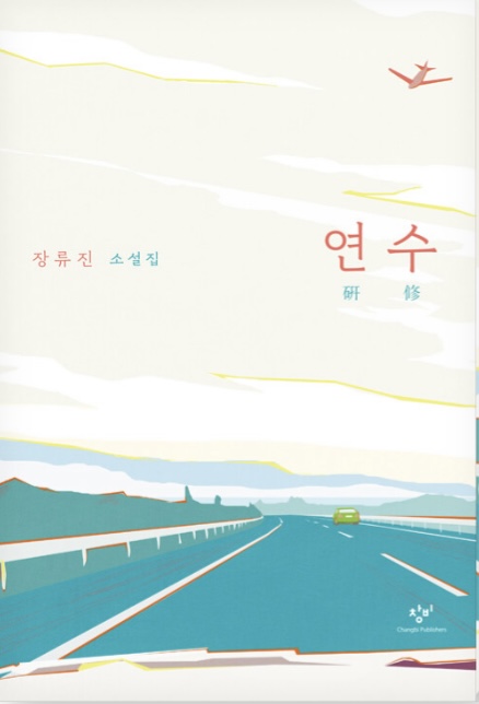 연수 book cover