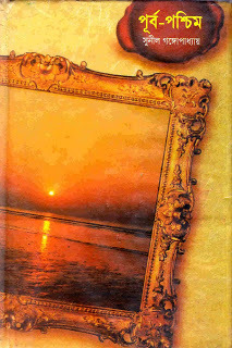 পূর্ব-পশ্চিম book cover 1