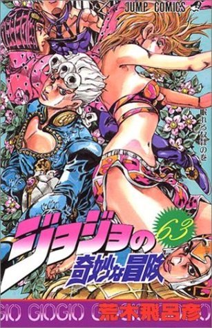 ジョジョの奇妙な冒険 63 今にも落ちて来そうな空の下で [JoJo no Kimyō na Bōken] book cover