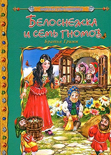 Belosnezhka i sem gnomov book cover