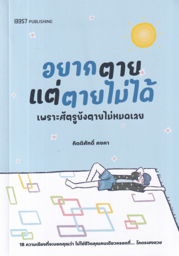 อยากตายแต่ตายไม่ได้ เพราะศัตรูยังตายไม่หมดเลย book cover
