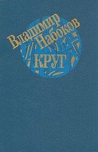 Круг book cover