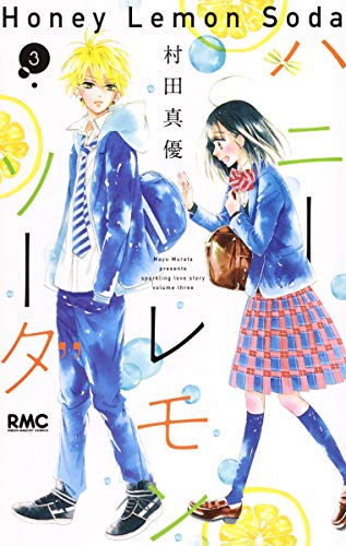 ハニーレモンソーダ [Honey Lemon Soda] book cover 3
