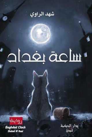 Baghdad Clock book cover