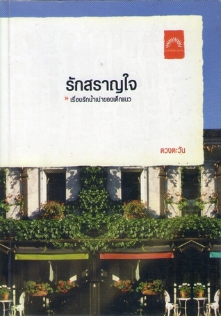 รักสราญใจ book cover