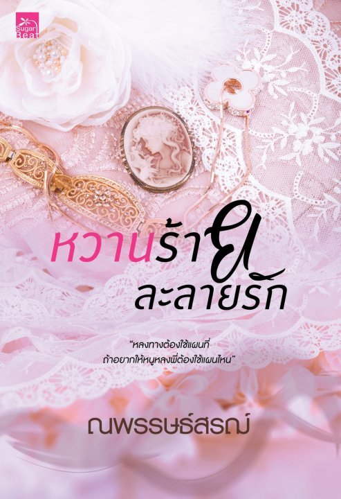 หวานร้ายละลายรัก book cover