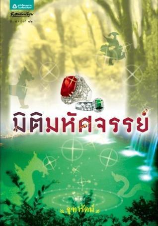 มิติมหัศจรรย์ book cover