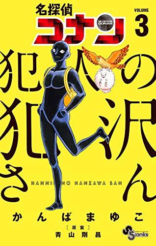 名探偵コナン 犯人の犯沢さん [Meitantei Conan: Hannin no Hanzawa-san] book cover 2