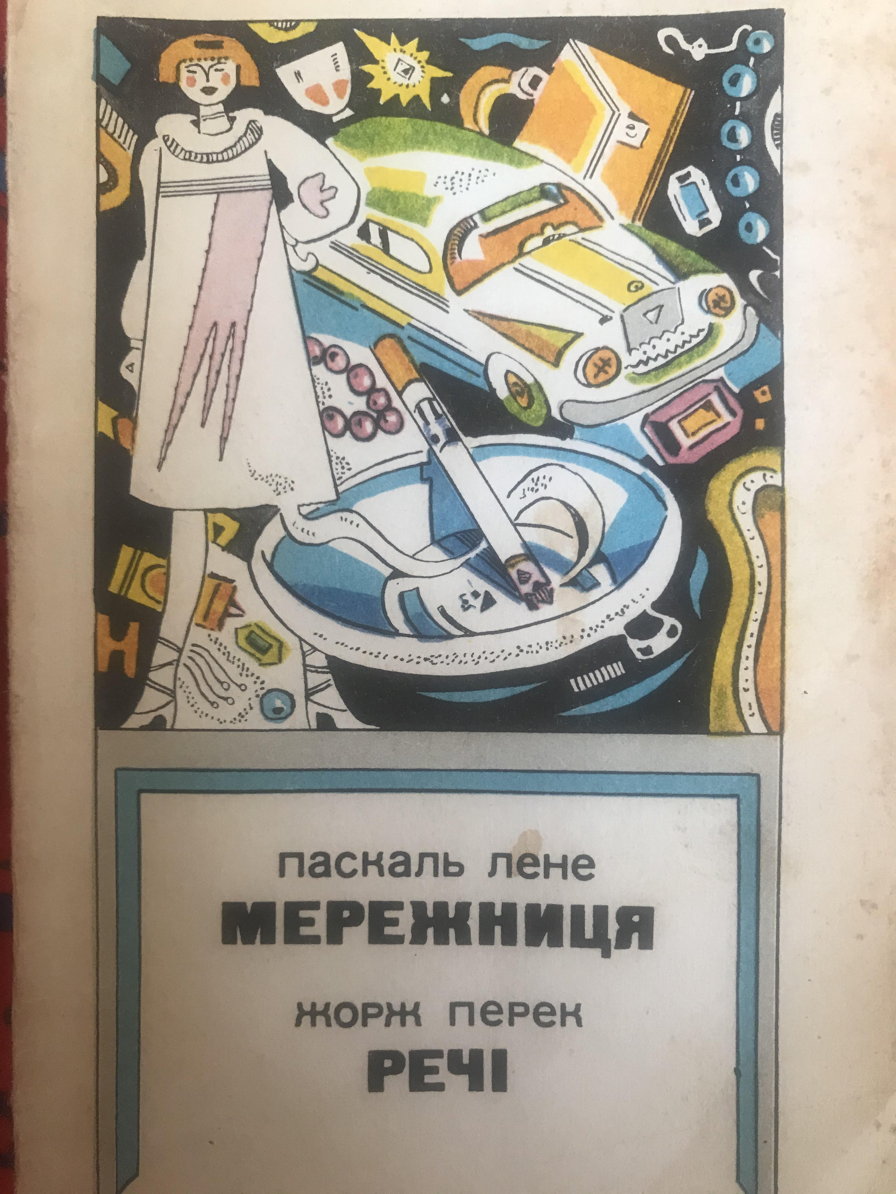 Речі. Історія шістдесятих років. book cover