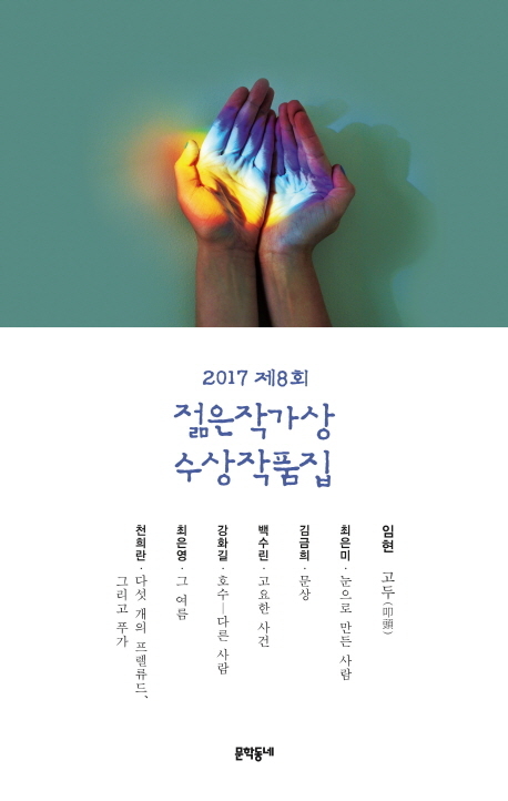 2017 제8회 젊은작가상 수상작품집 book cover