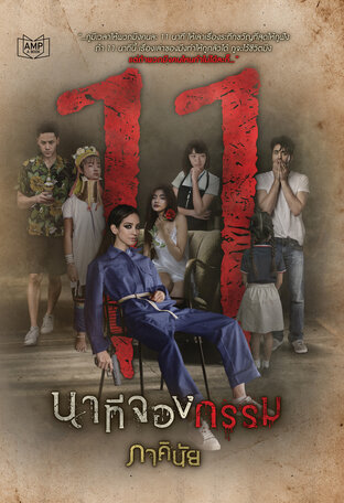 11 นาทีจองกรรม book cover
