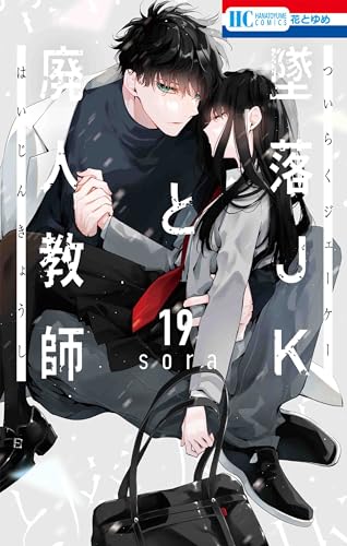 墜落JKと廃人教師 19 [Tsuiraku JK to Haijin Kyoushi 19] book cover