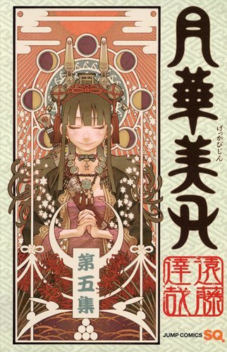 月華美刃 5 book cover