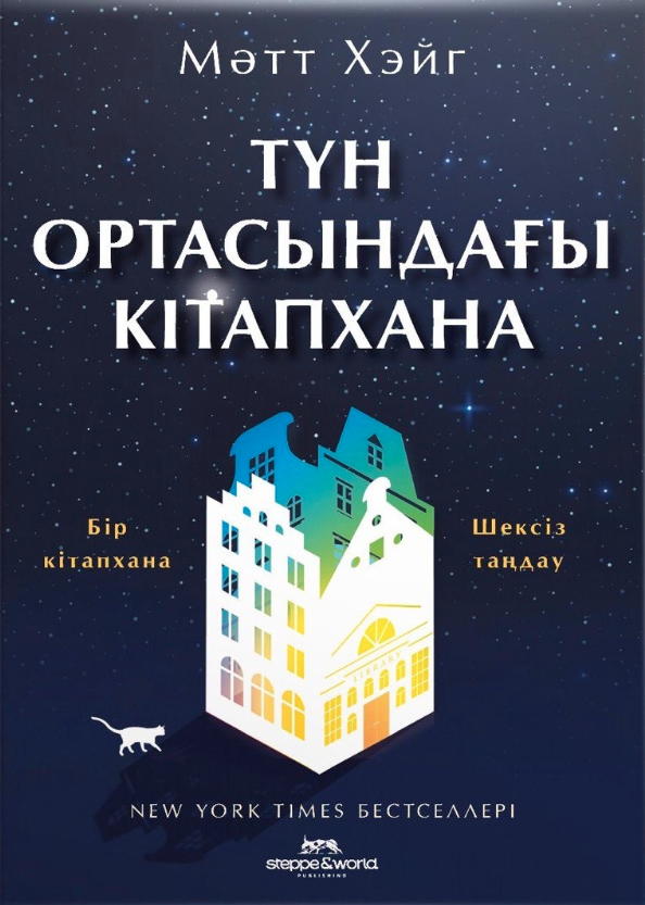 Түн ортасындағы кітапхана book cover