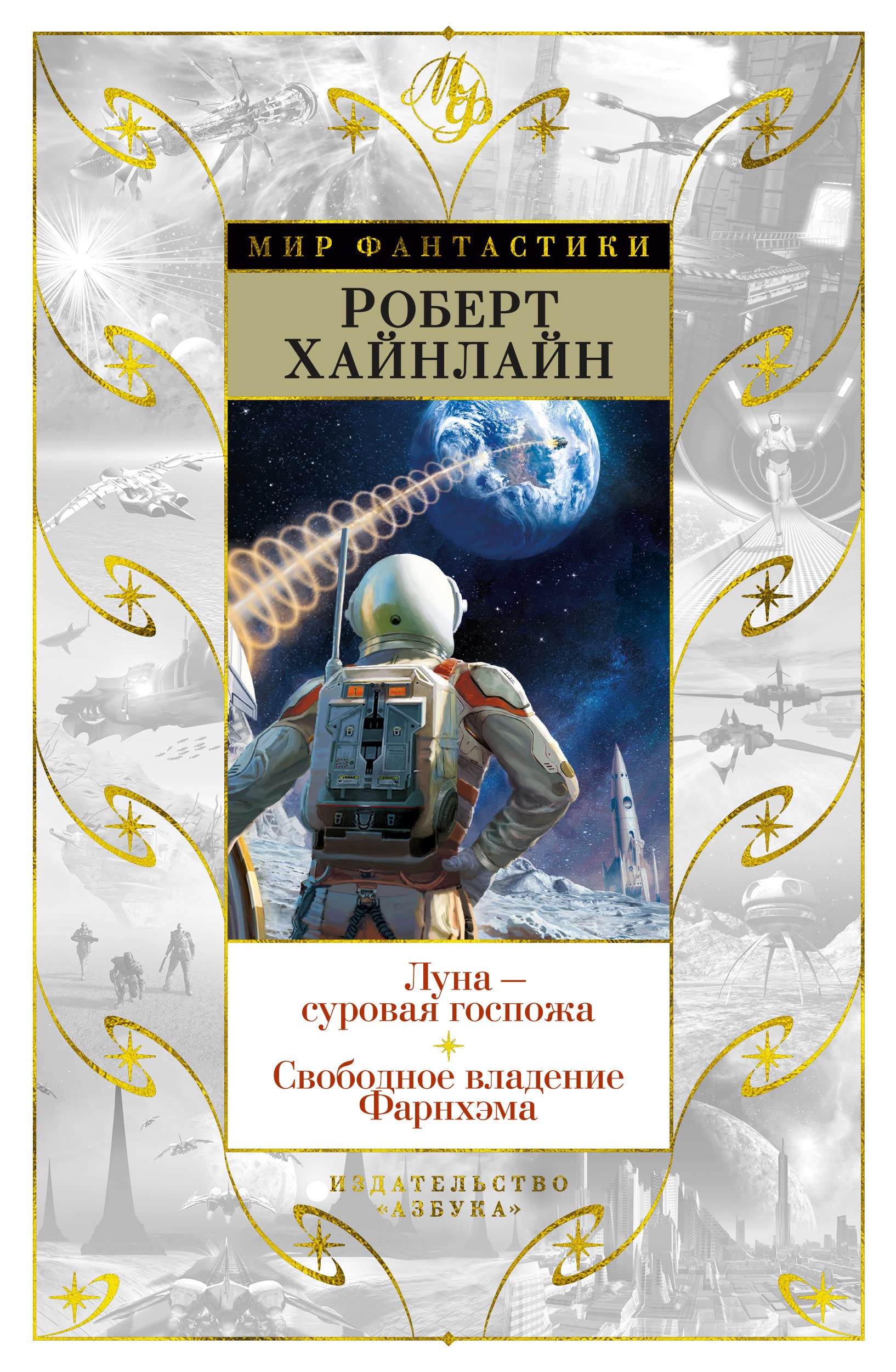 Луна - суровая госпожа. Свободное владение Фарнхэма book cover