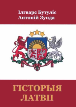 Гісторыя Латвіі book cover