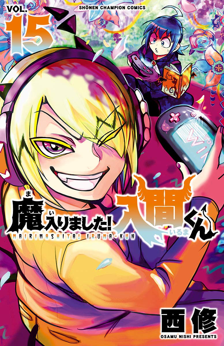 魔入りました!入間くん 15 [Mairimashita! Iruma-kun 15] book cover