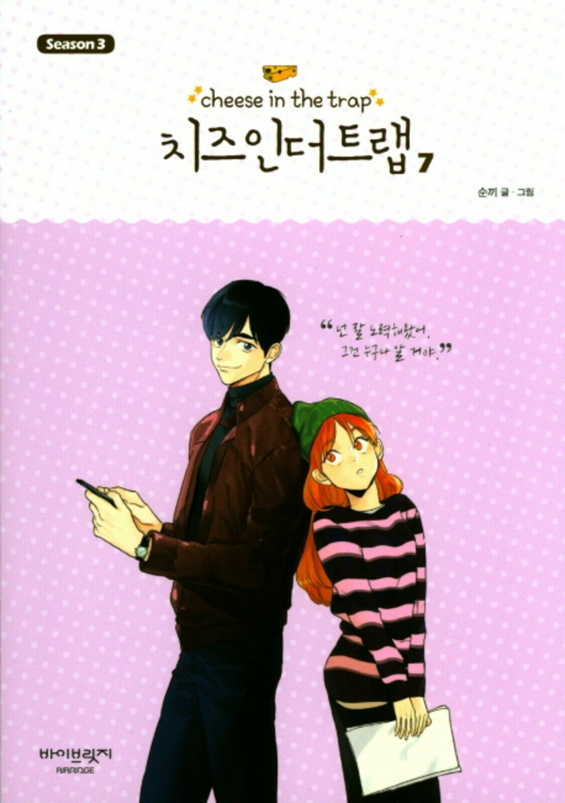 Cheese in the Trap, Season 3-7 book cover