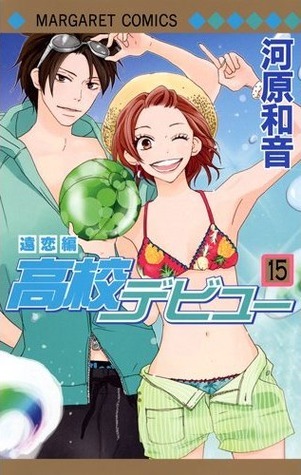 高校デビュー 15 [Kōkō Debut 15] book cover