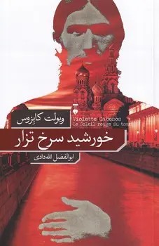 خورشید سرخ تزار book cover