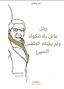 رجل عاش بلا شكوك ولم يقتله الطقس السيئ book cover