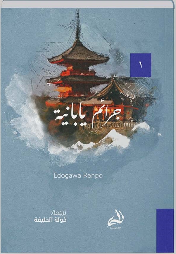 جرائم يابانية book cover