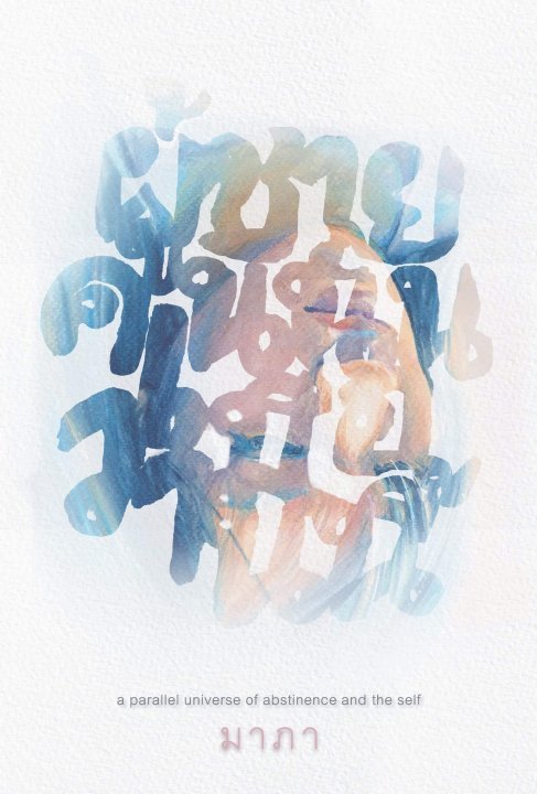 ผู้ชายคนนั้นเมื่อวานนี้ A Parallel Universe of abstinence and the Self book cover