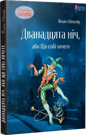 Дванадцята ніч, або Що собі хочете book cover
