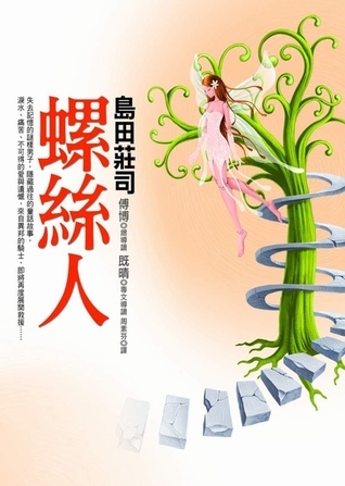 螺絲人 book cover