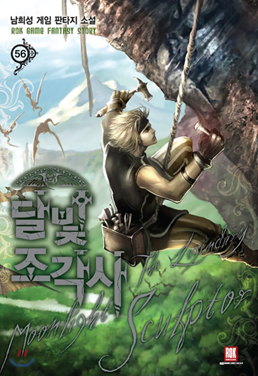 달빛 조각사 56 book cover