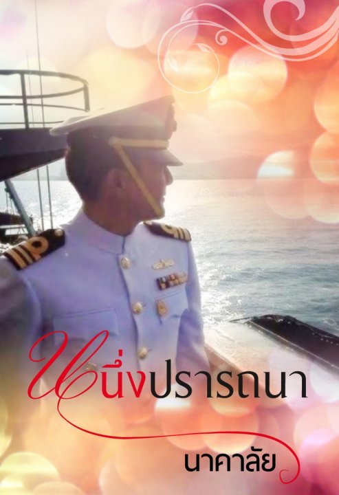หนึ่งปรารถนา book cover