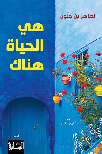 ‫هي الحياة هناك‬ book cover