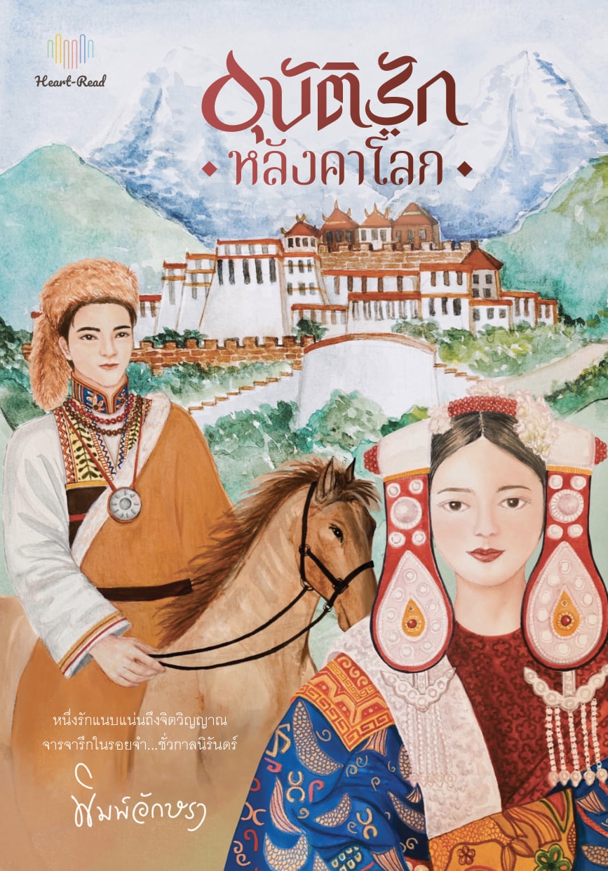 อุบัติรักหลังคาโลก book cover