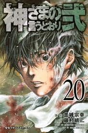 神さまの言うとおり弐 20 [Kami-sama no Iu toori Ni 20] book cover