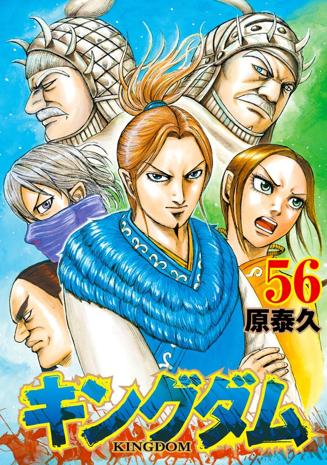 キングダム 56 [Kingdom 56] book cover