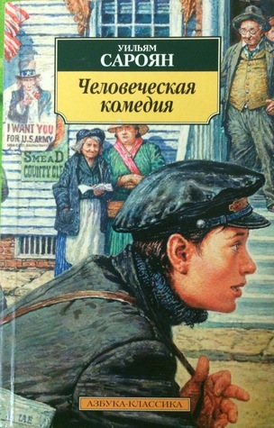 Человеческая комедия book cover