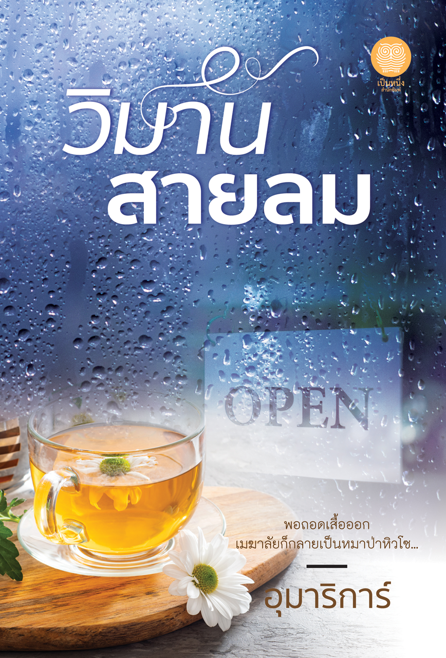 วิมานสายลม book cover