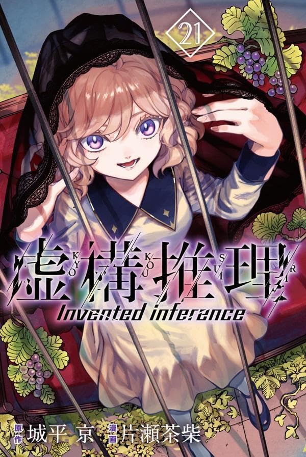 虚構推理 21 [Kyokou Suiri 21] book cover