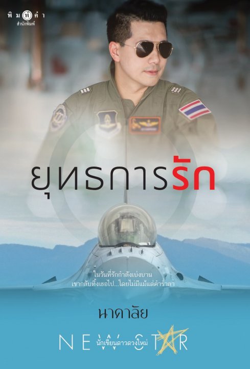 ยุทธการรัก book cover