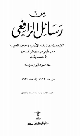 من رسائل الرافعي book cover