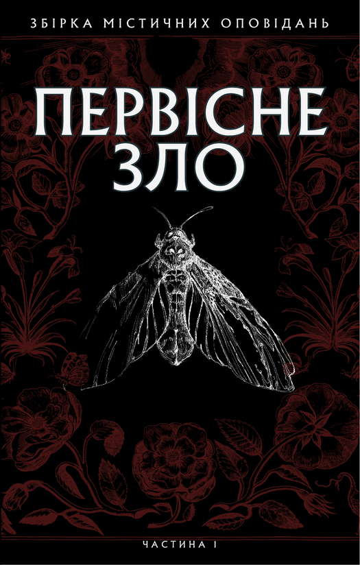 Первісне зло book cover