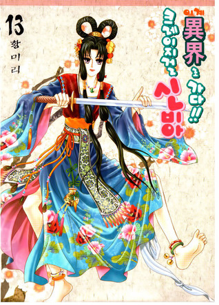 크레이지걸 신비아 이계로 가다!! 13 book cover