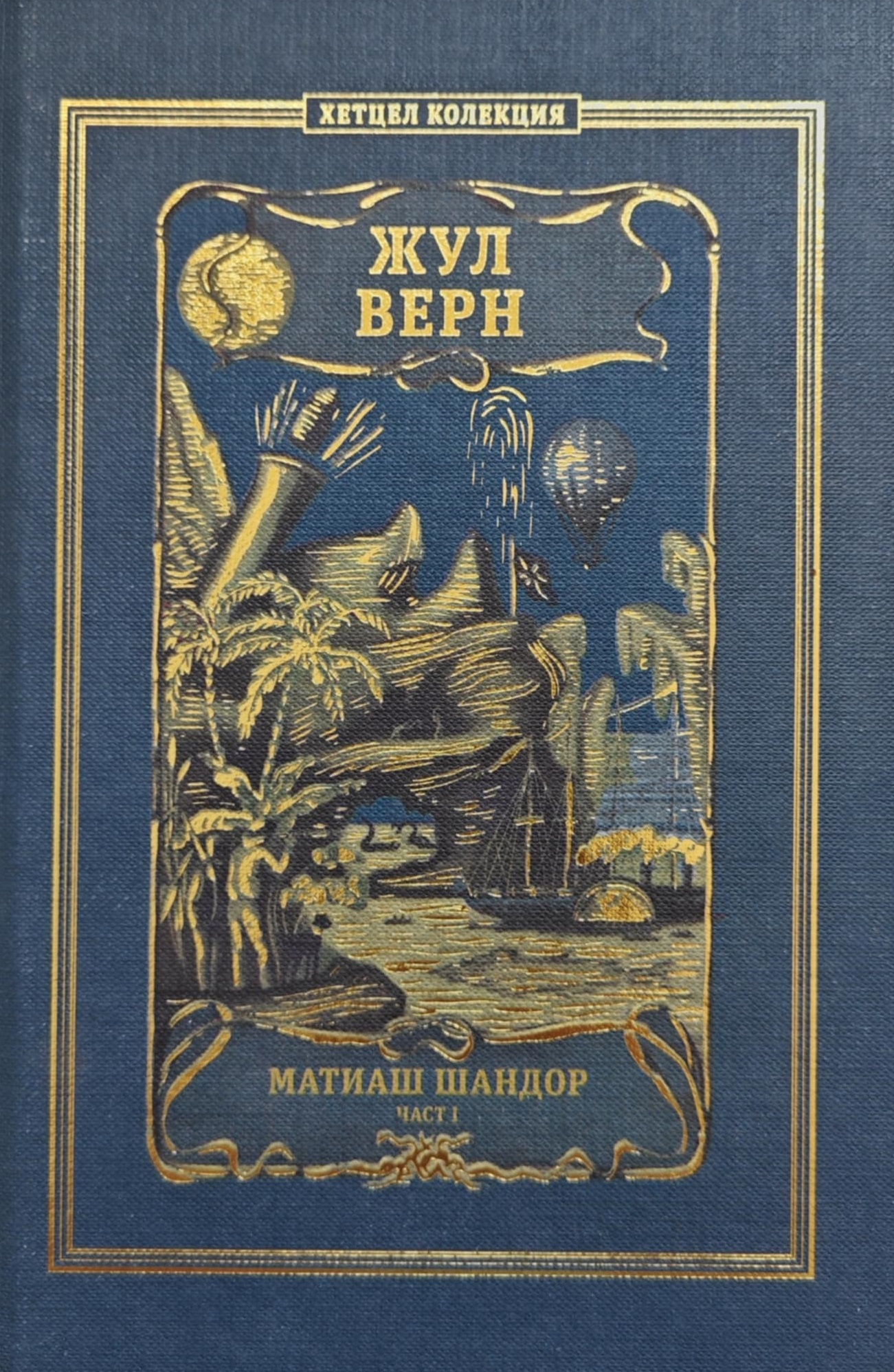 Mathias Sandorf (3 volumes) book cover 1