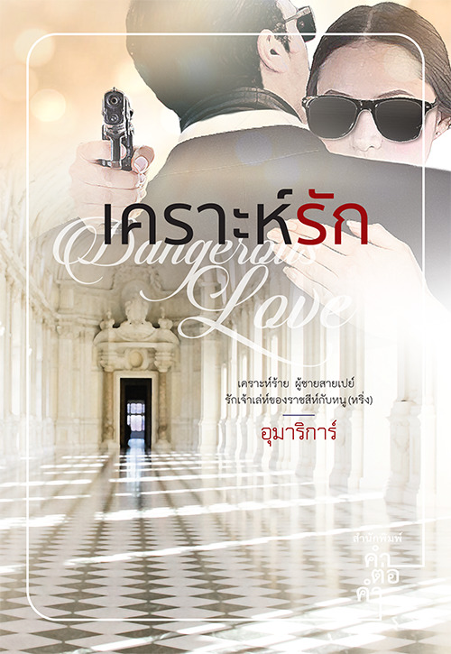 เคราะห์รัก book cover
