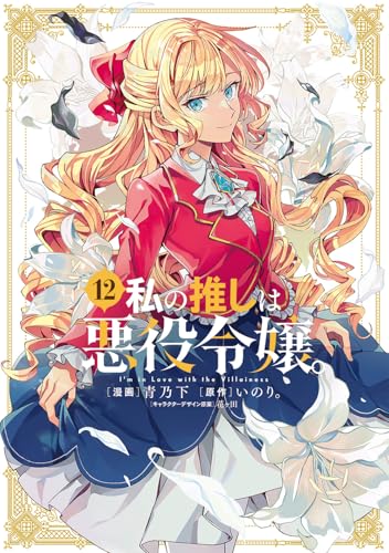 私の推しは悪役令嬢。 12 [Watashi no Oshi wa Akuyaku Reijou. 12] book cover